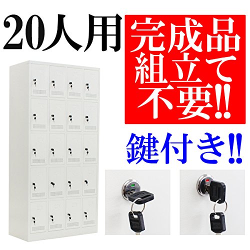 Amazon.co.jp: 完成品 スチールロッカー 20人用 鍵付き 4列5段